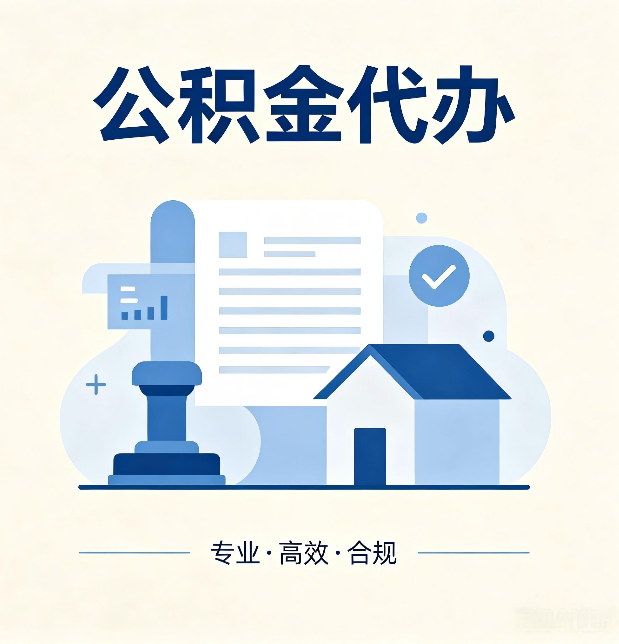 衡水公积金代办：担心个人信息泄露？这几个问题想清楚