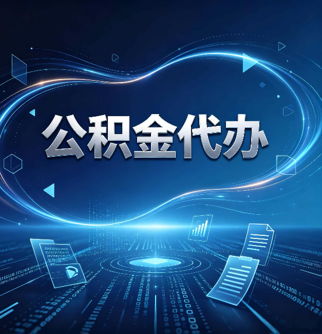 衡水公积金代办：为什么自己办总感觉“没人告诉我这个”
