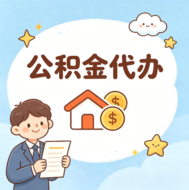 衡水公积金代办：从咨询到到账，一个完整案例还原