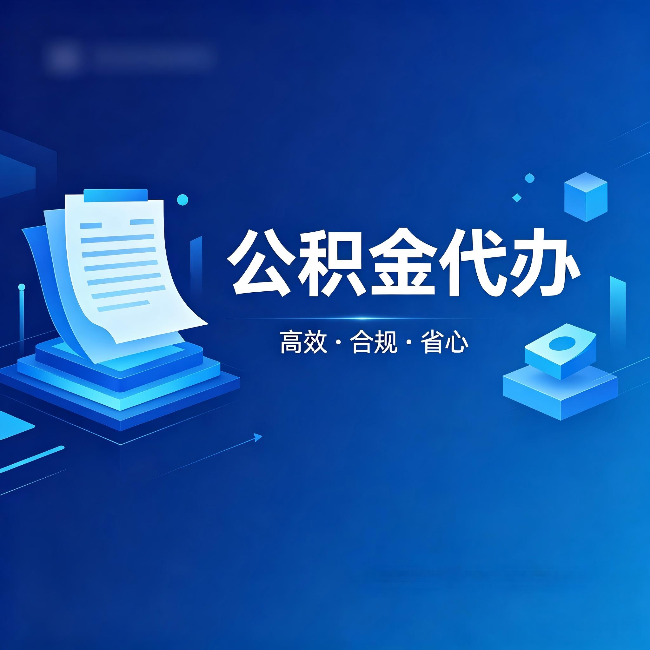 衡水公积金代办：自己办被退回的几种常见原因