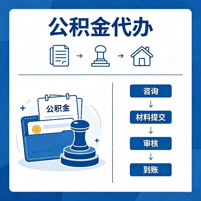 衡水公积金代办：找代办之前，先做这三件事
