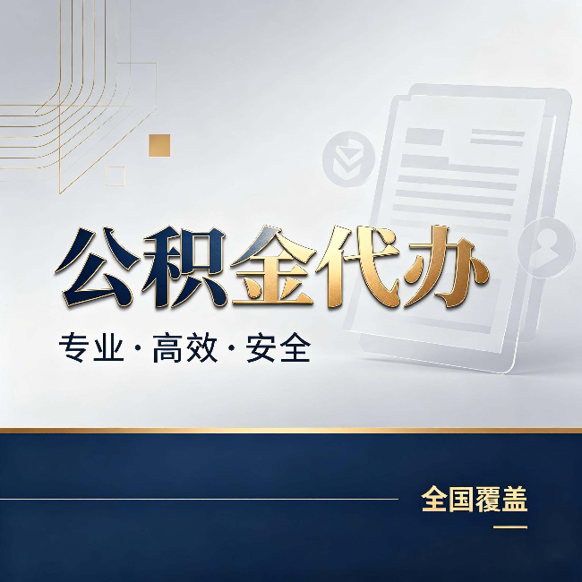 衡水公积金代办：办完业务后，这几件事别忽略