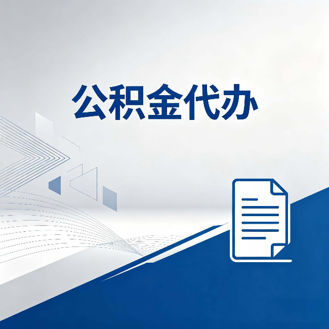 衡水公积金代办：自己办和省钱，中间差了多少时间