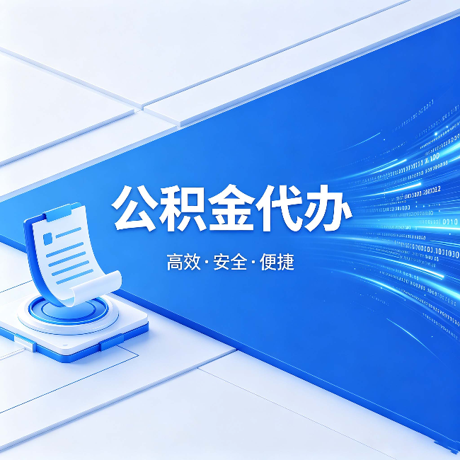 衡水公积金代办：六个信号告诉你该换种方式了