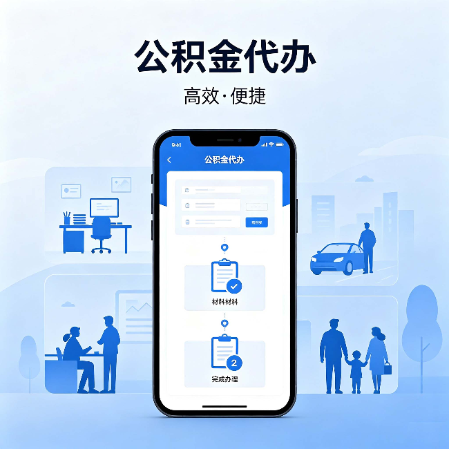 衡水公积金代办:网上攻略那么多,为什么还是办不成