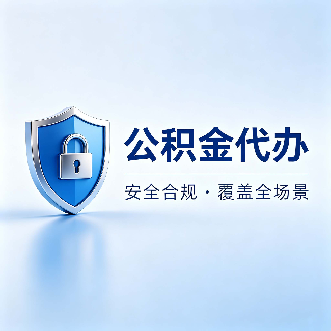 衡水公积金代办:十个常见问题,一次性回答