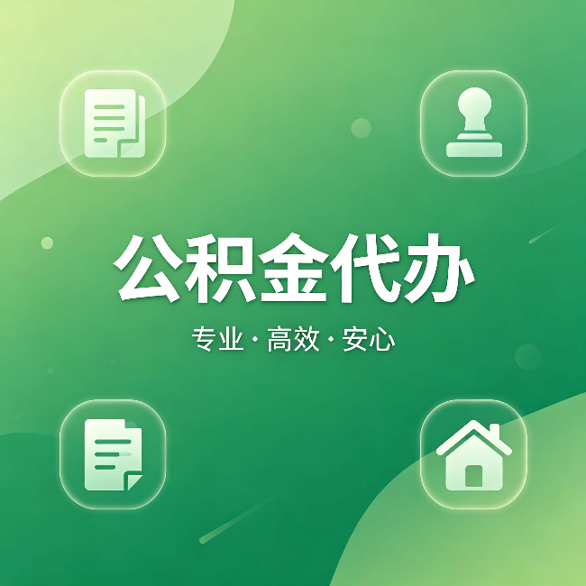 衡水公积金代办:为什么有些人找人办了一次,就再也没自己办过