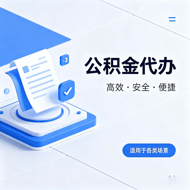 衡水公积金代办:自己办和找人办的真实对比,一张表看懂