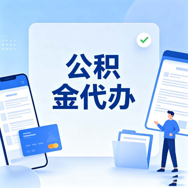 衡水公积金代办:办业务时最怕遇到的五种情况