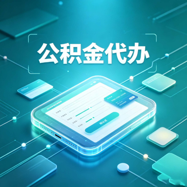 衡水公积金代办：正规和不正规的区别