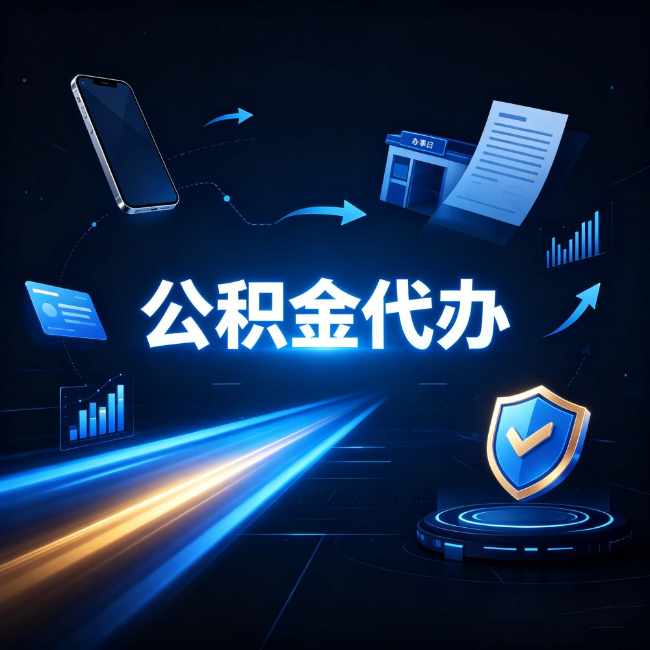 衡水公积金代办：自己办之前，先问自己这五个问题