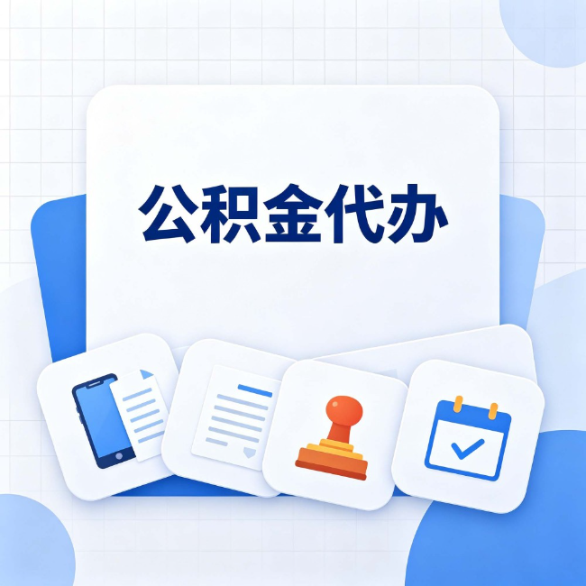 衡水公积金代办：办完之后记得做这几件事