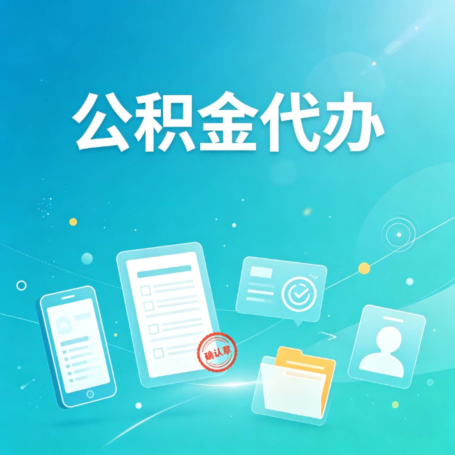 衡水公积金代办：你遇到的困难，代办都见过