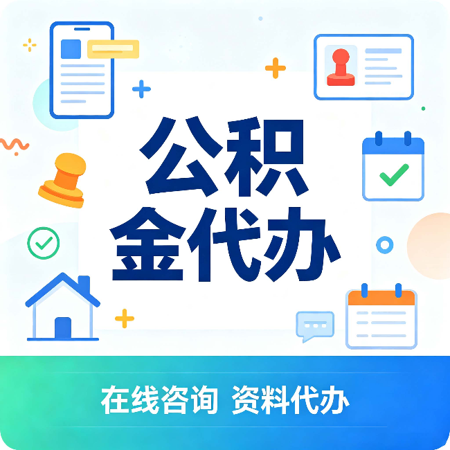 衡水公积金代办的好处 从帮代办服务网点说起