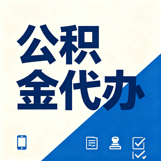 衡水公积金代办的好处 从帮代办服务网点说起