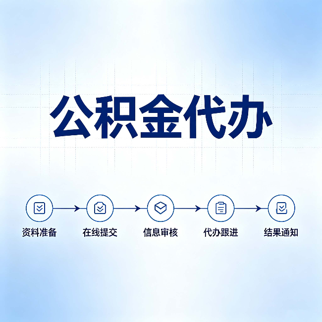 衡水公积金代办的好处 从帮代办服务网点说起